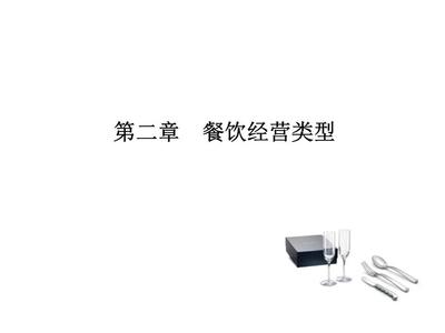 第二章餐饮经营类型餐饮管理.ppt