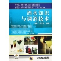 《酒水知识与调酒技术》 高职高专酒店管理专业教材解析